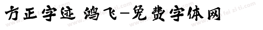 方正字迹 鸿飞字体转换